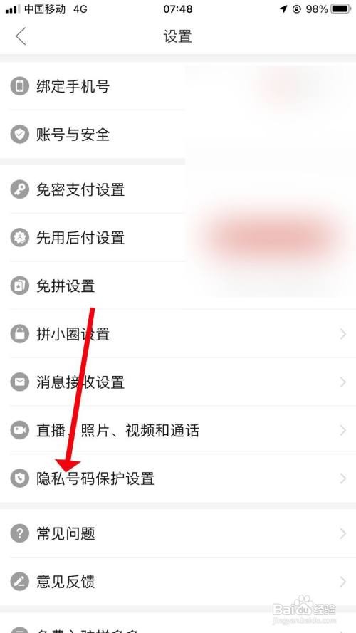 拼多多怎么设置隐私号码保护