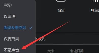 全能录屏助手如何设置录制视频不录声音