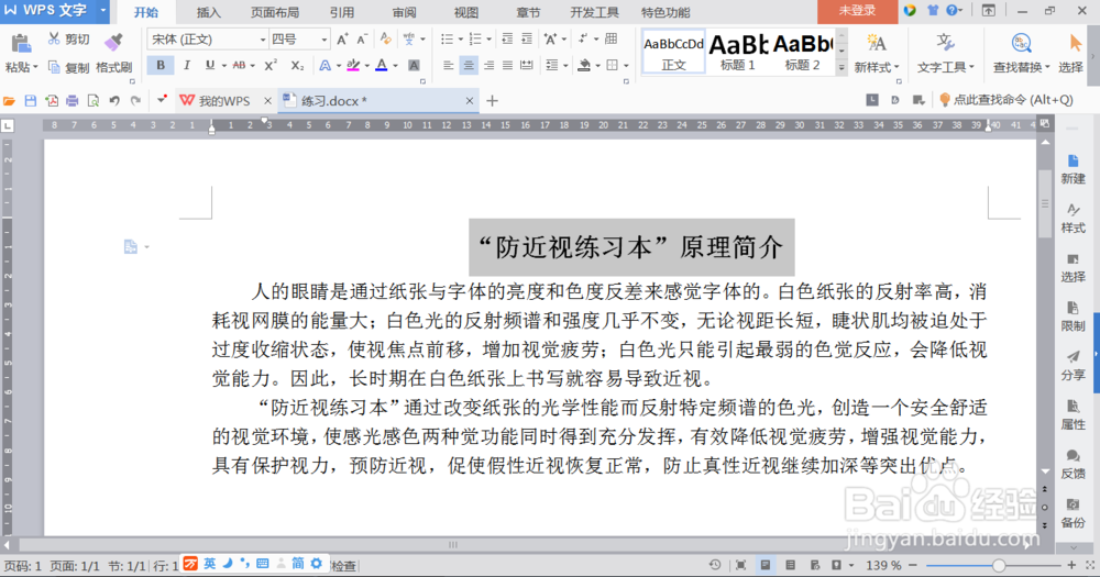 怎么使用WPS word办公软件进行简单快速排版