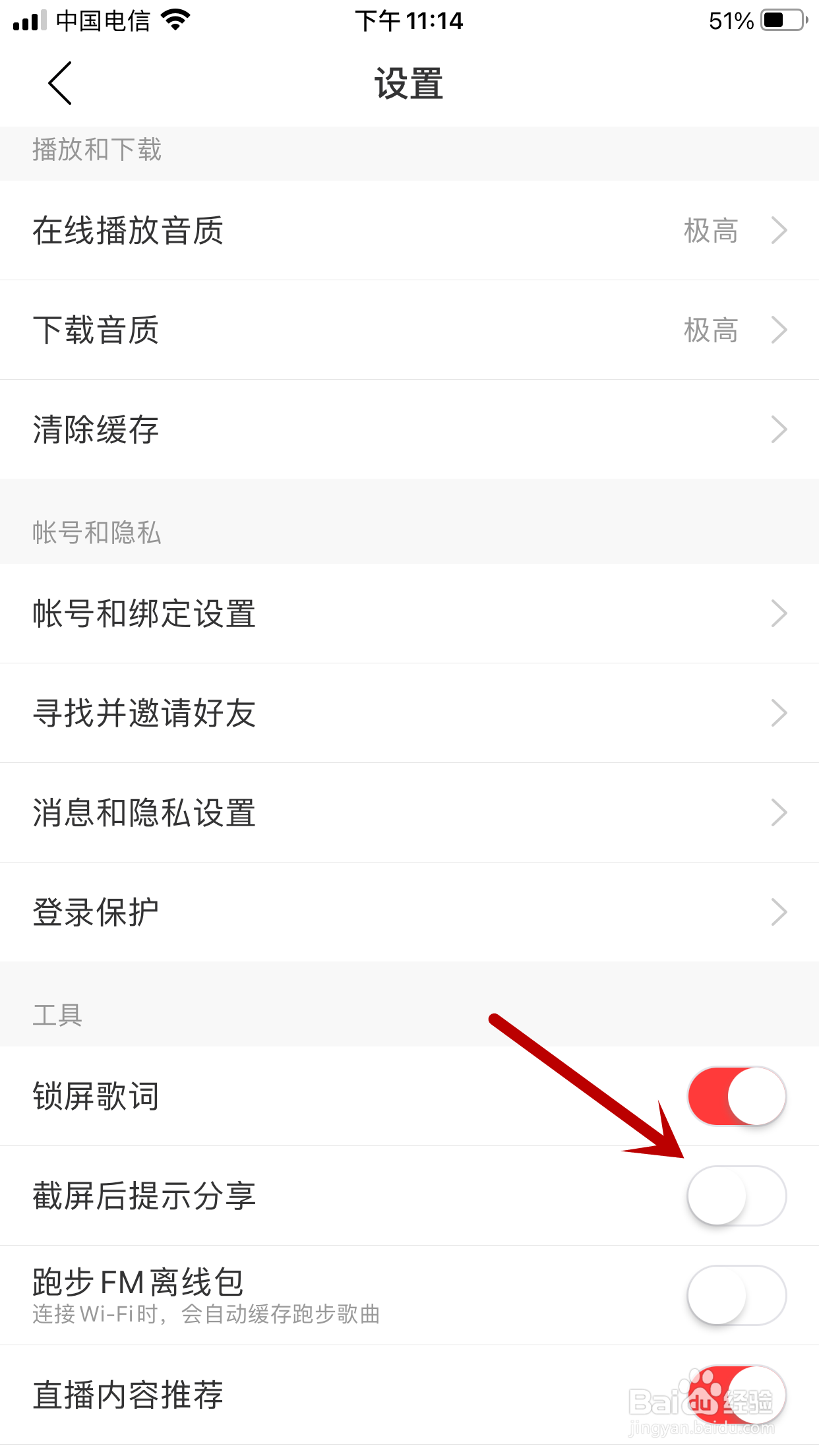 网易云音乐如何禁止截屏后提示分享