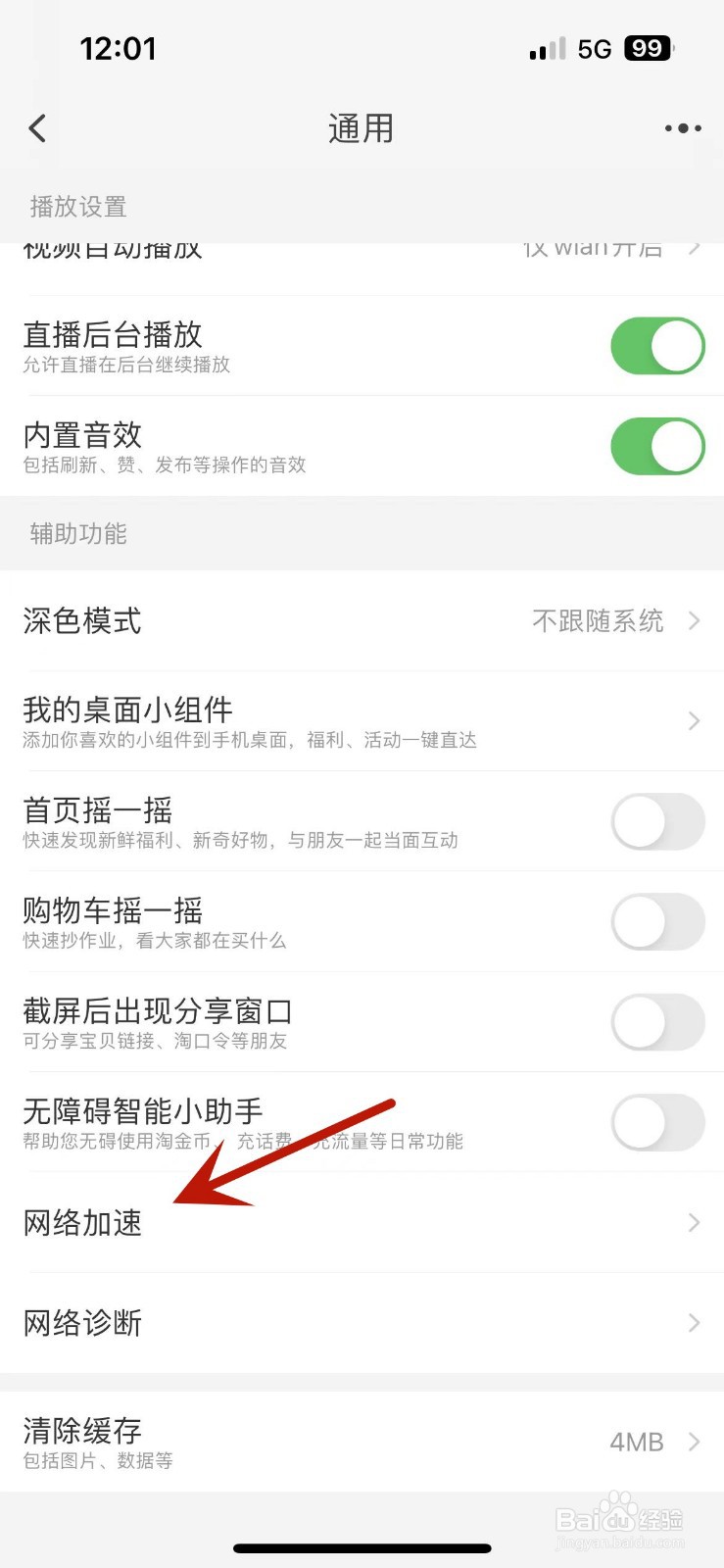 淘宝怎么打开网络智能优化功能