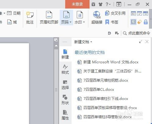 word如何插入合适的页码