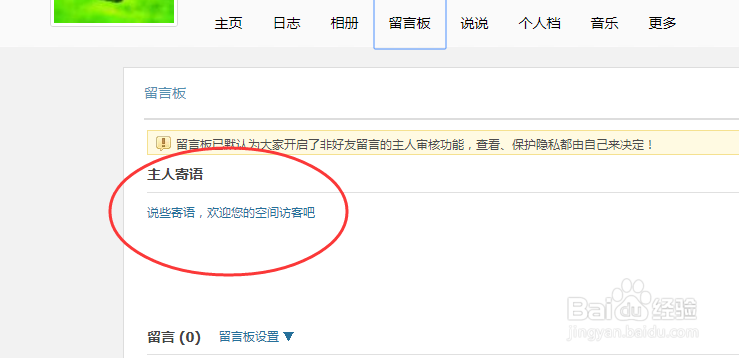 网页版QQ空间怎样在留言板内添加主人寄语？