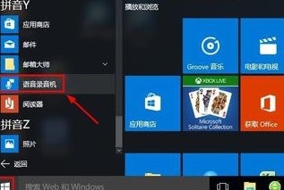 打开win10自带的录音机的方法