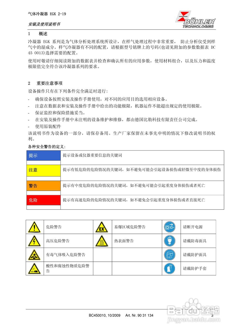 BUHLER 气体冷凝器EGK 2-19安装及使用说明书:[1]