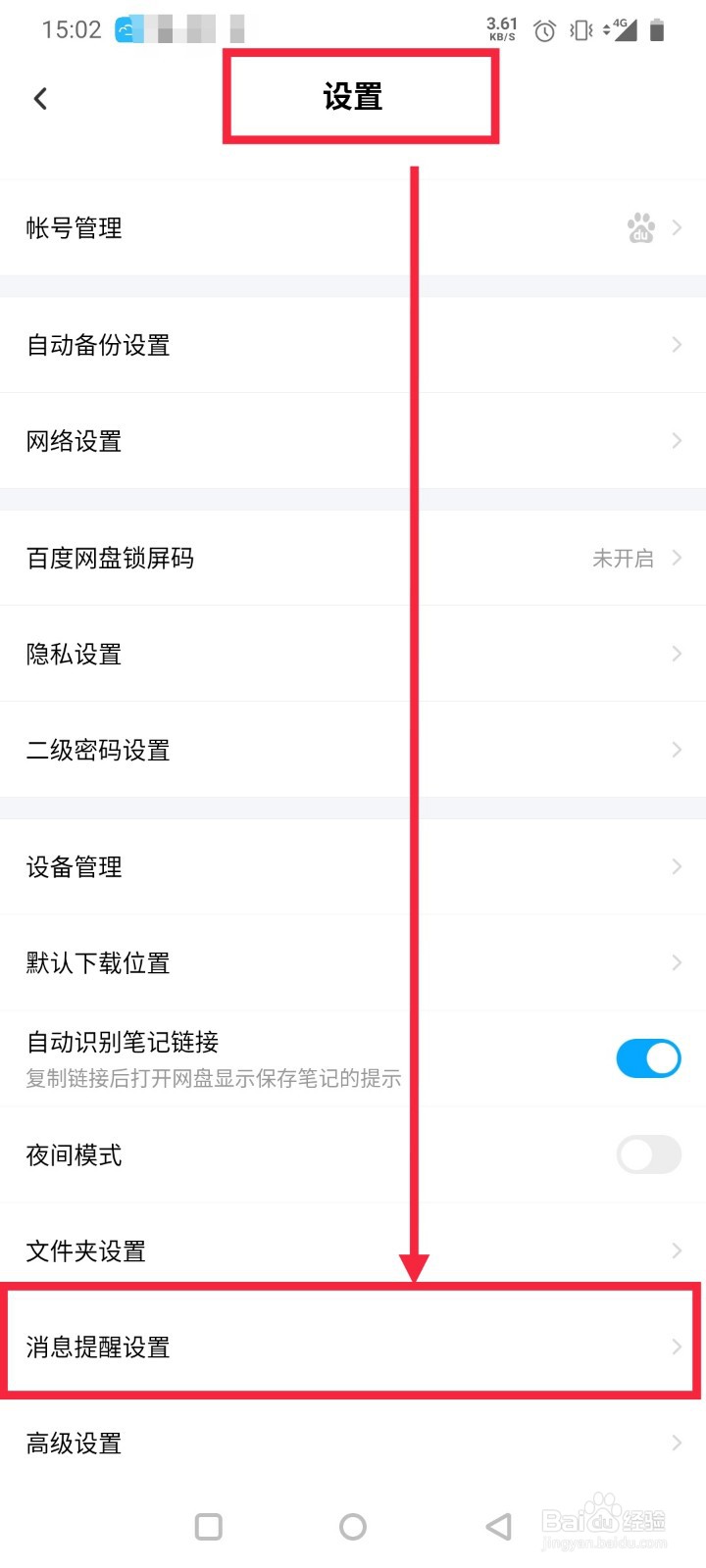 百度网盘如何设置接收新消息提醒