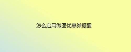 怎么启用微医优惠券提醒