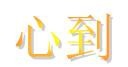 “五到”——才能学好英语