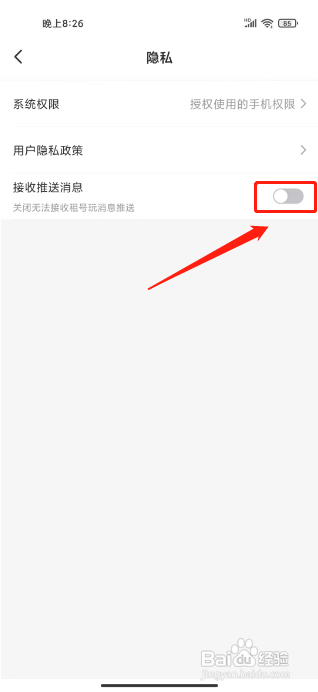 租号玩专业版怎么关闭消息推送
