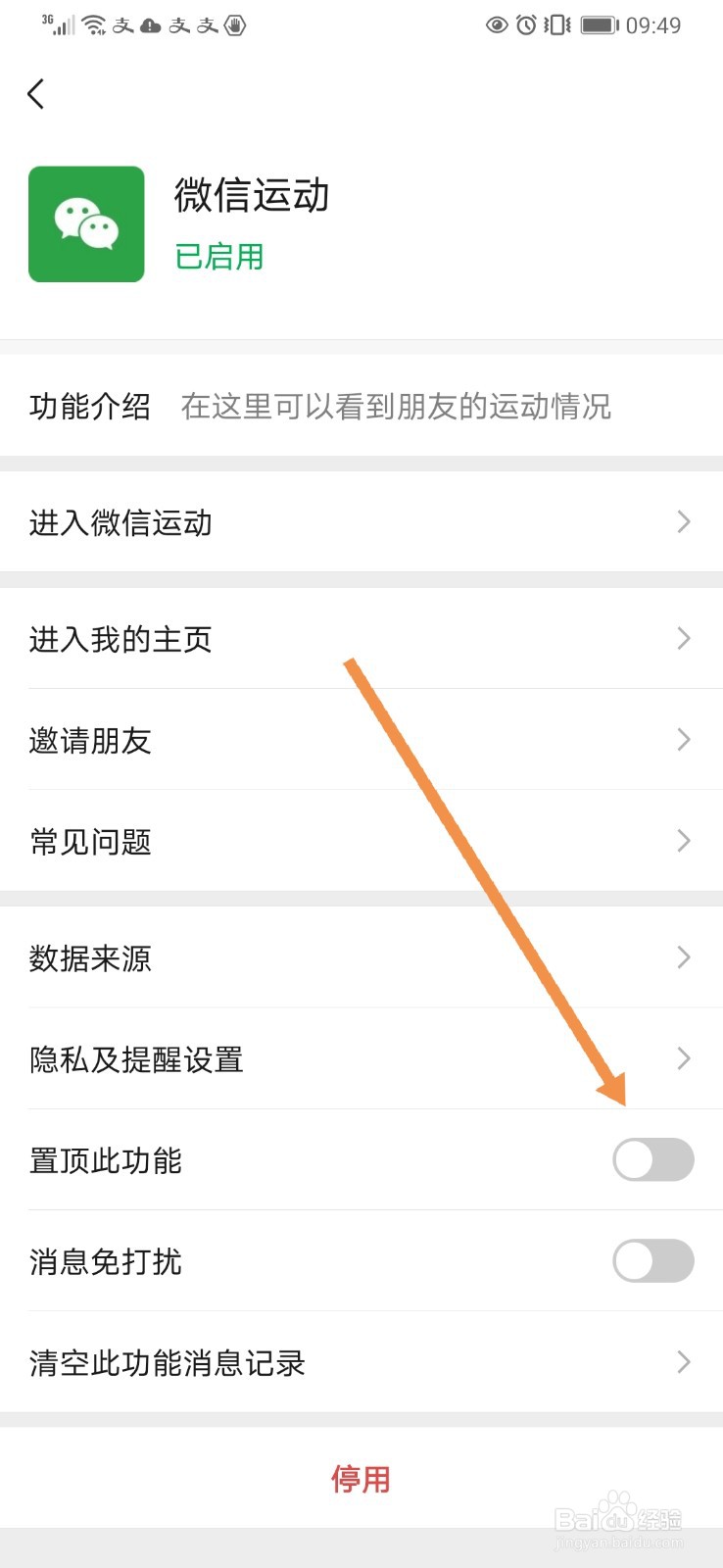 微信运动如何置顶