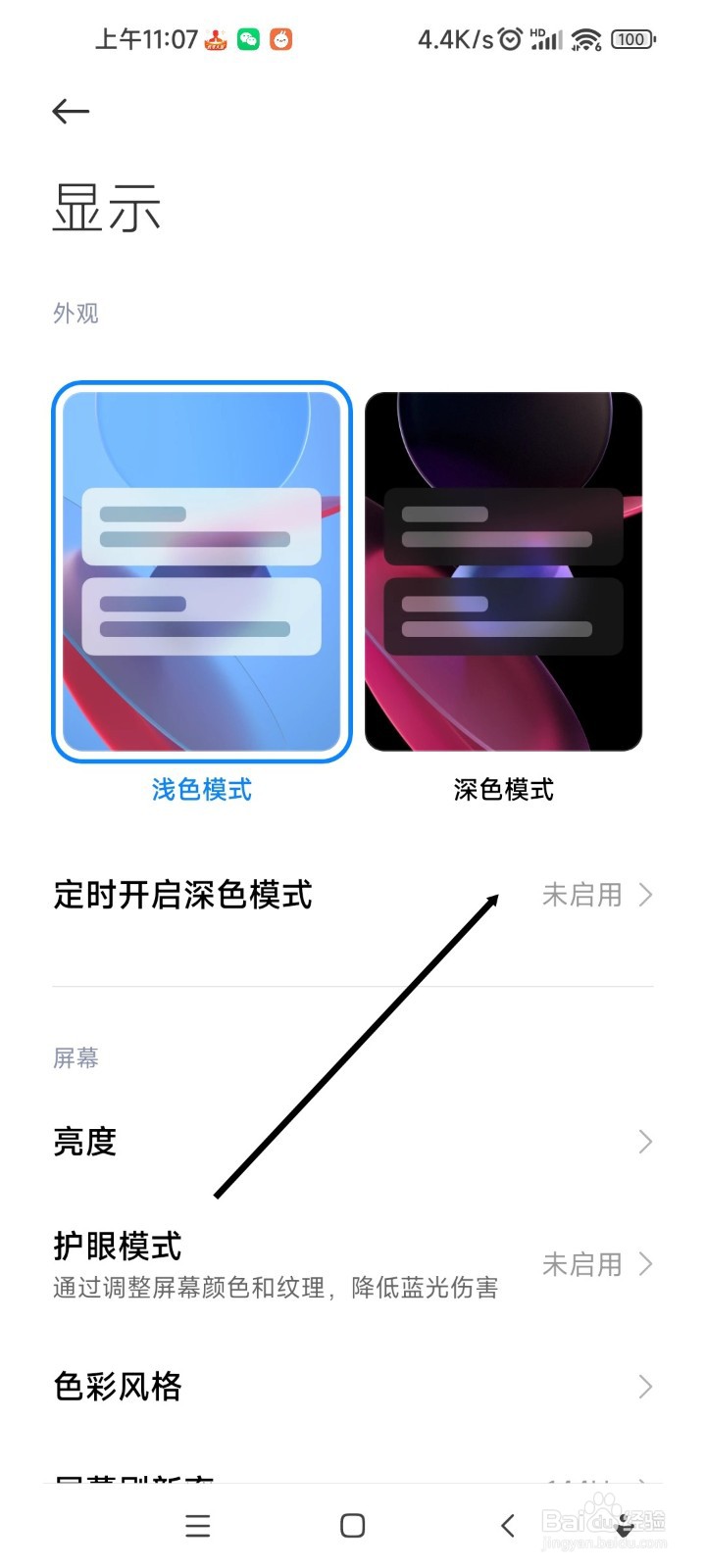 红米手机如何自定义开启深色模式的时间