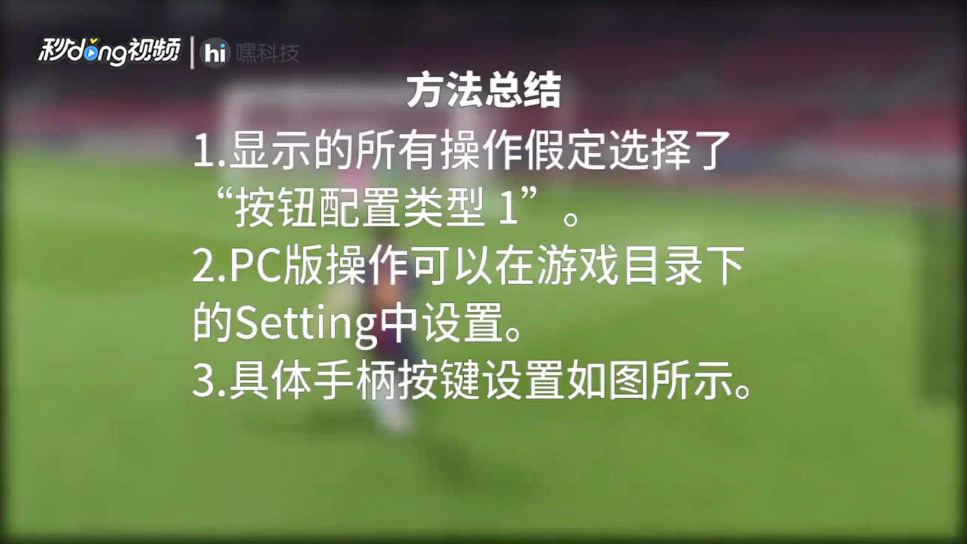 pes2018怎样设置手柄按键