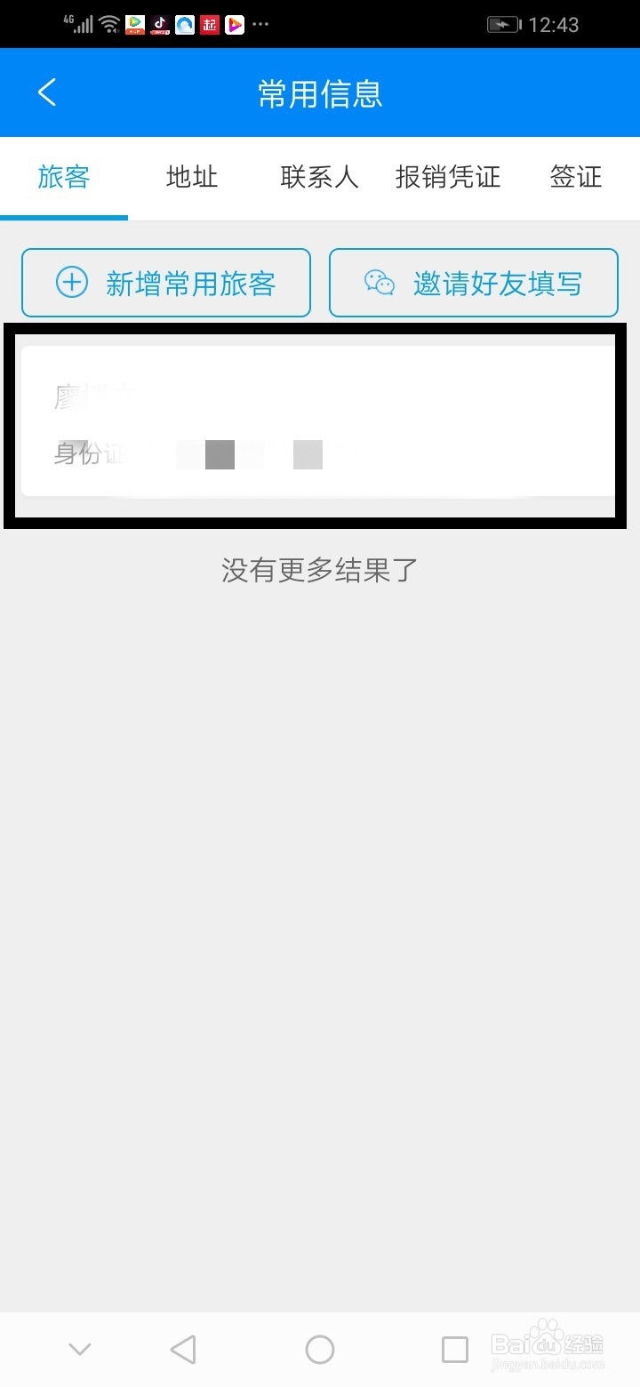 携程如何删除乘客信息？