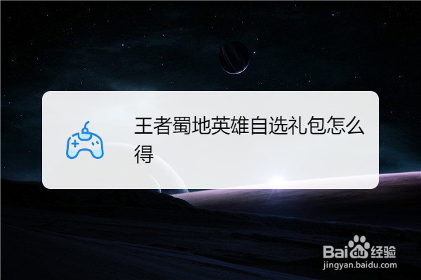 王者蜀地英雄自选礼包怎么得