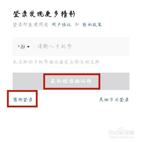 輸入原來的帳號,選擇【密碼登錄】或者【獲取驗證碼】登錄即可.