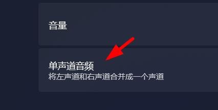 Windows11如何开启单声道音频