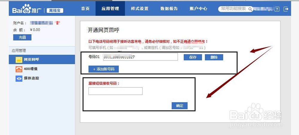 百度竞价推广在离线宝中开通网页回呼,漏接短信
