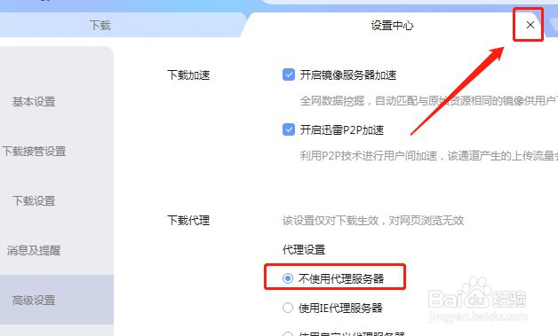 迅雷软件如何设置不使用代理服务器