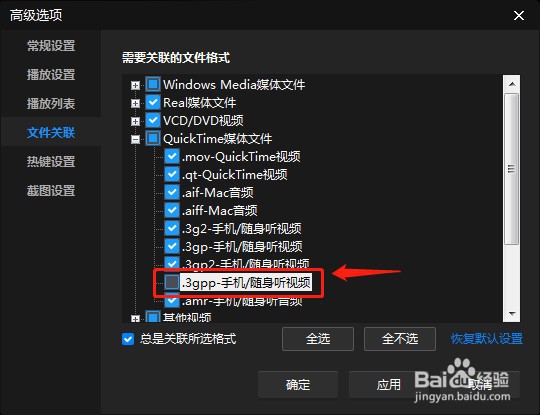 如何设置暴风影音关联.3gpp后缀名文件