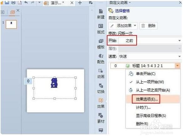 WPS演示中制作倒计时动画