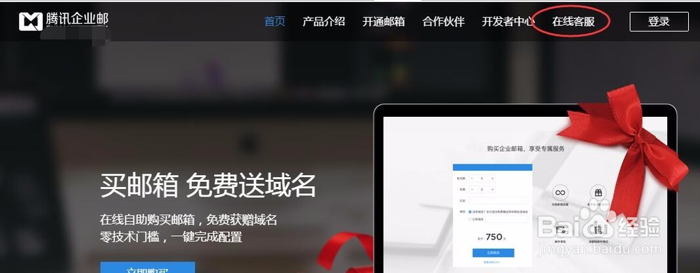 怎样找到腾讯的企业邮箱客服