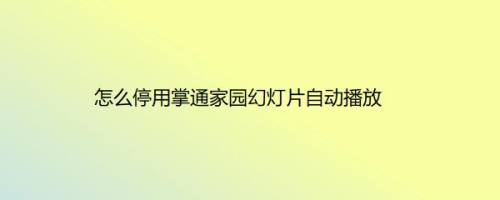 怎么停用掌通家园幻灯片自动播放