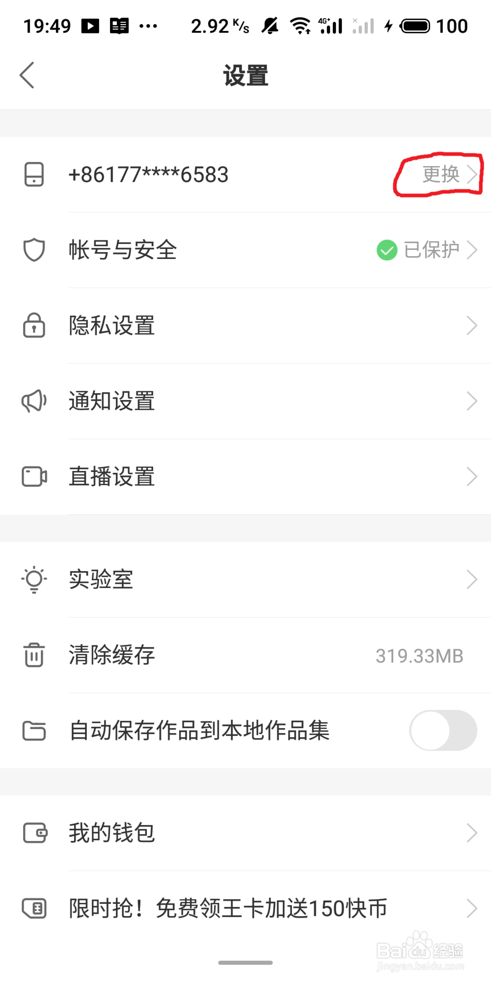 快手如何修改绑定的手机号？