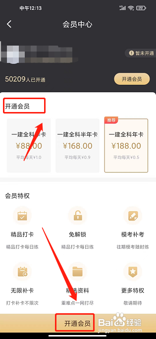 益题库APP如何开通会员