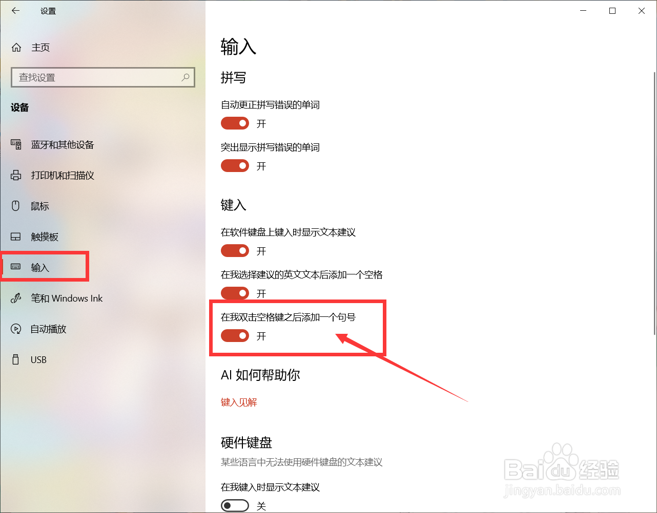 如何开启在我双击空格键之后添加一个句号
