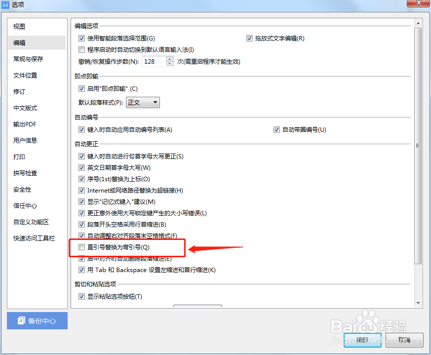 Word如何设置直引号替换为弯引号