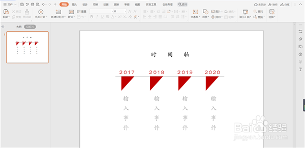 如何使用WPS在PPT中做三角形时间轴
