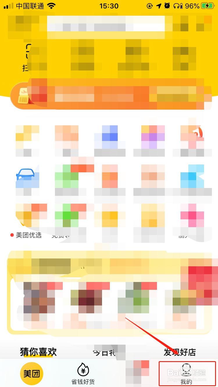 iPhone中美团如何清除历史行为