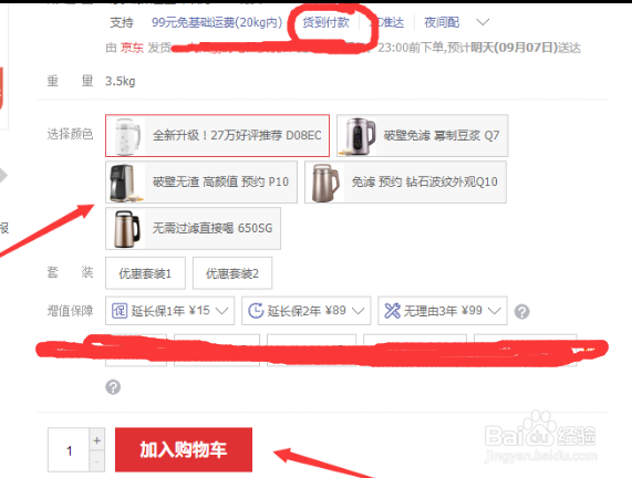 如何利用京东的货到付款购买商品