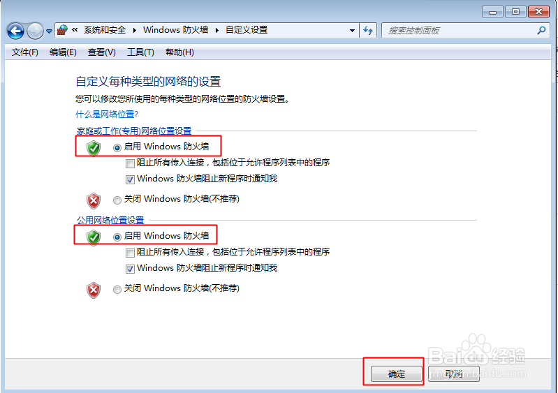 WIN7系统下如何打开以及关闭防火墙