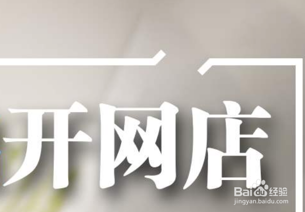 网店营业执照怎么办理