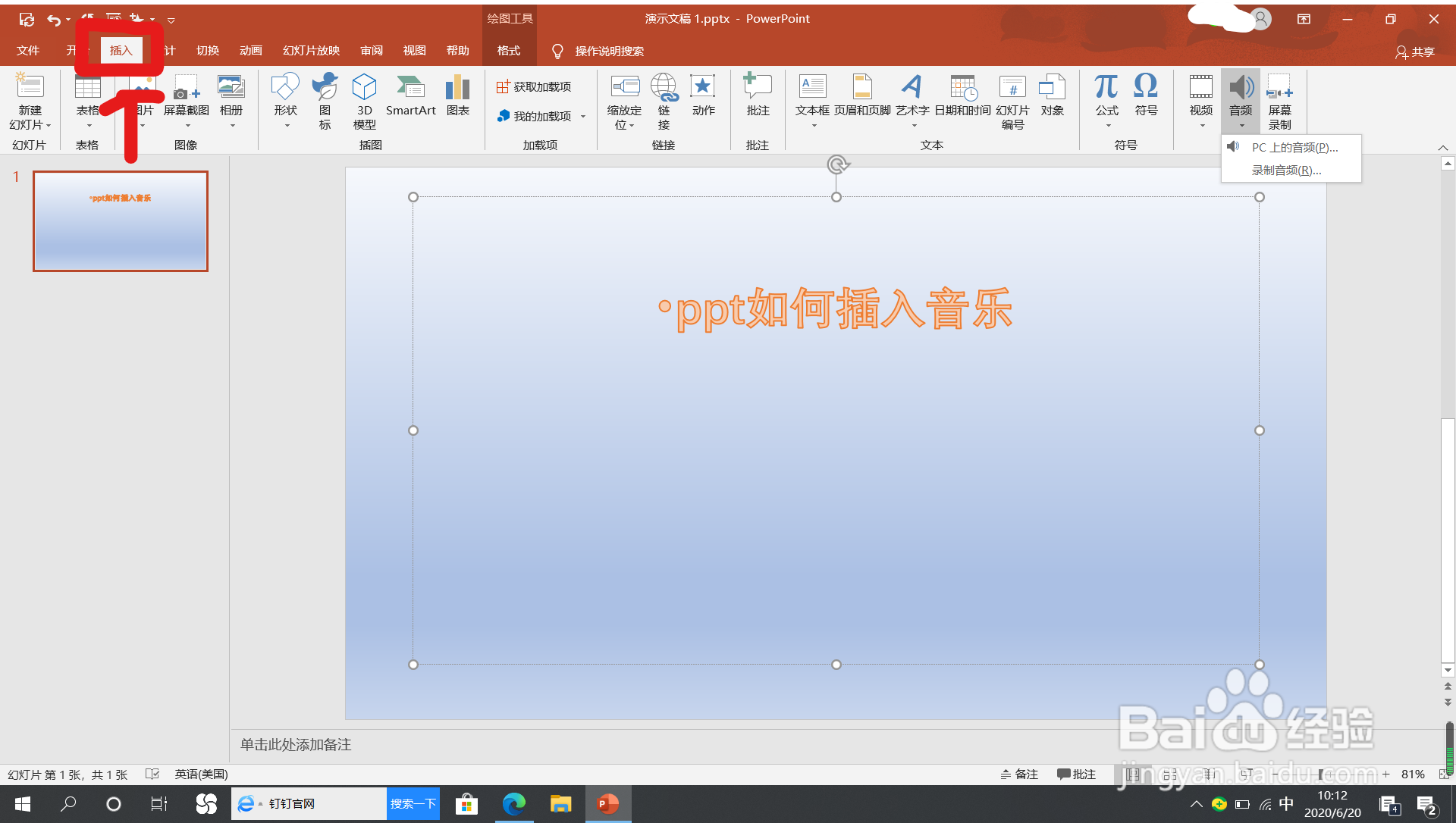 ppt怎么插入音乐