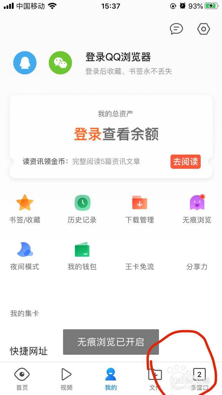 QQ浏览器如何打开无痕浏览模式
