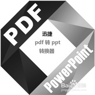 将PDF快速转换为PPT格式