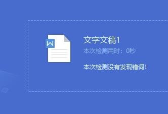 WPS文字如何对文档校对