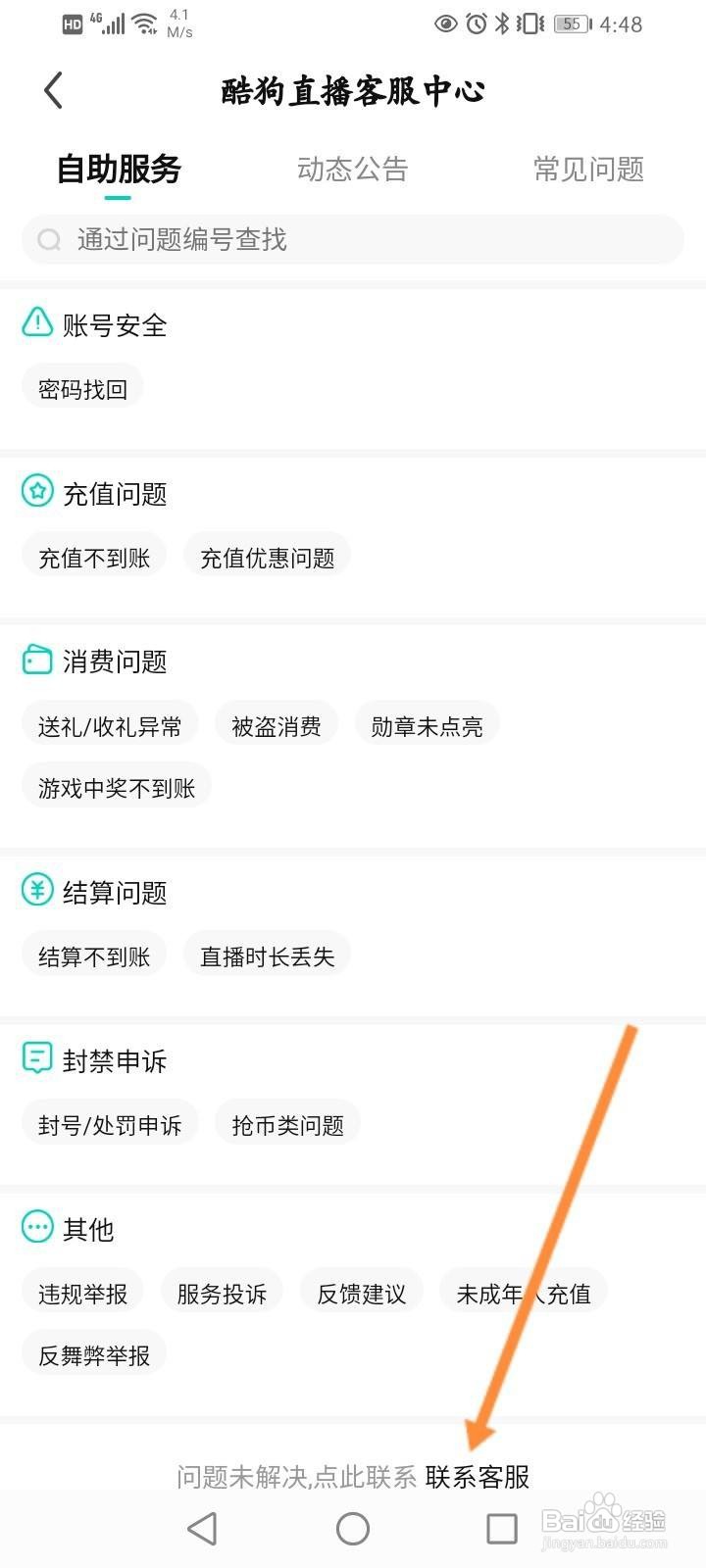 酷狗直播怎么联系人工客服