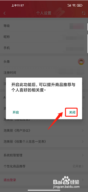 泡美丽app怎么关闭个性化商品推荐