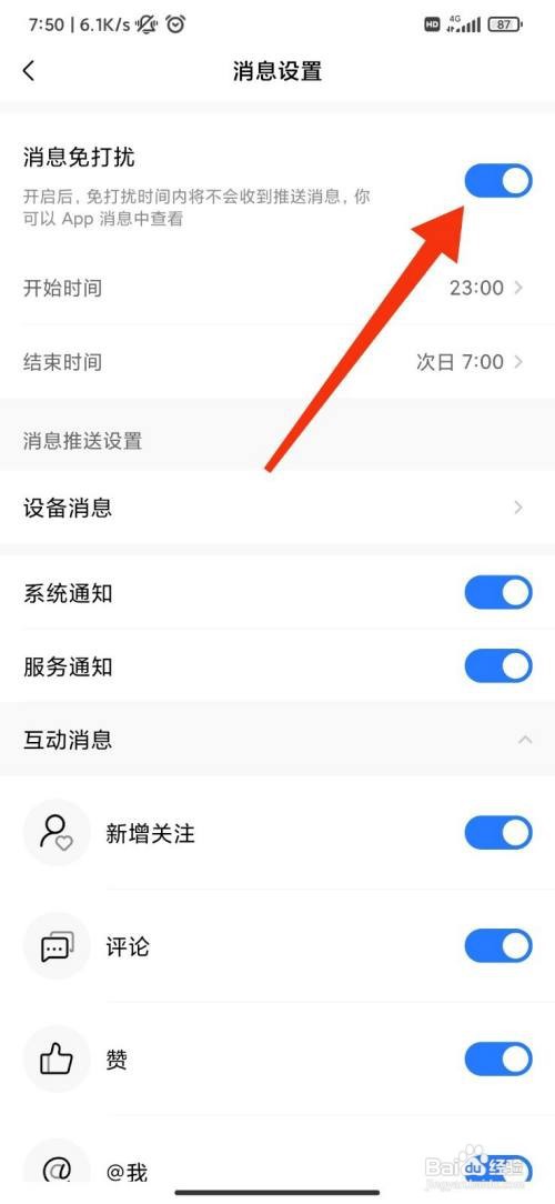 美的美居App如何设置消息免打扰