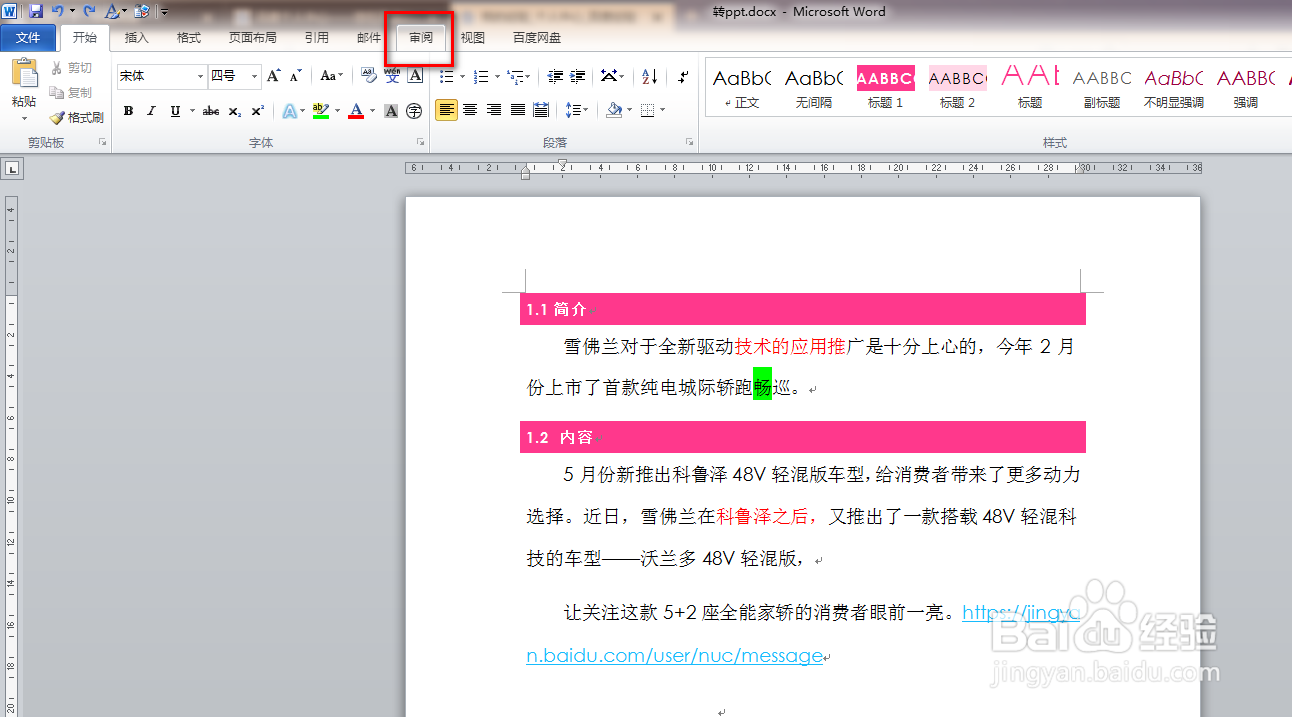 如何使用word文档的修订功能