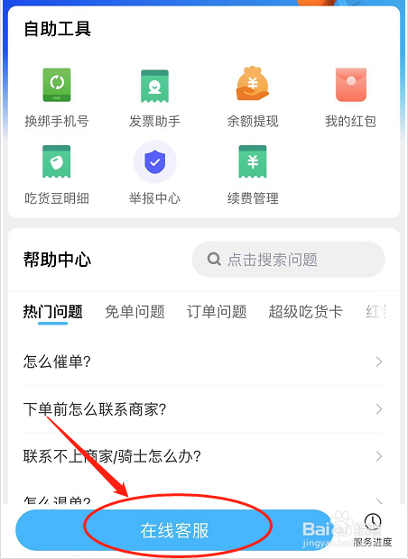 如何联系饿了么在线客服