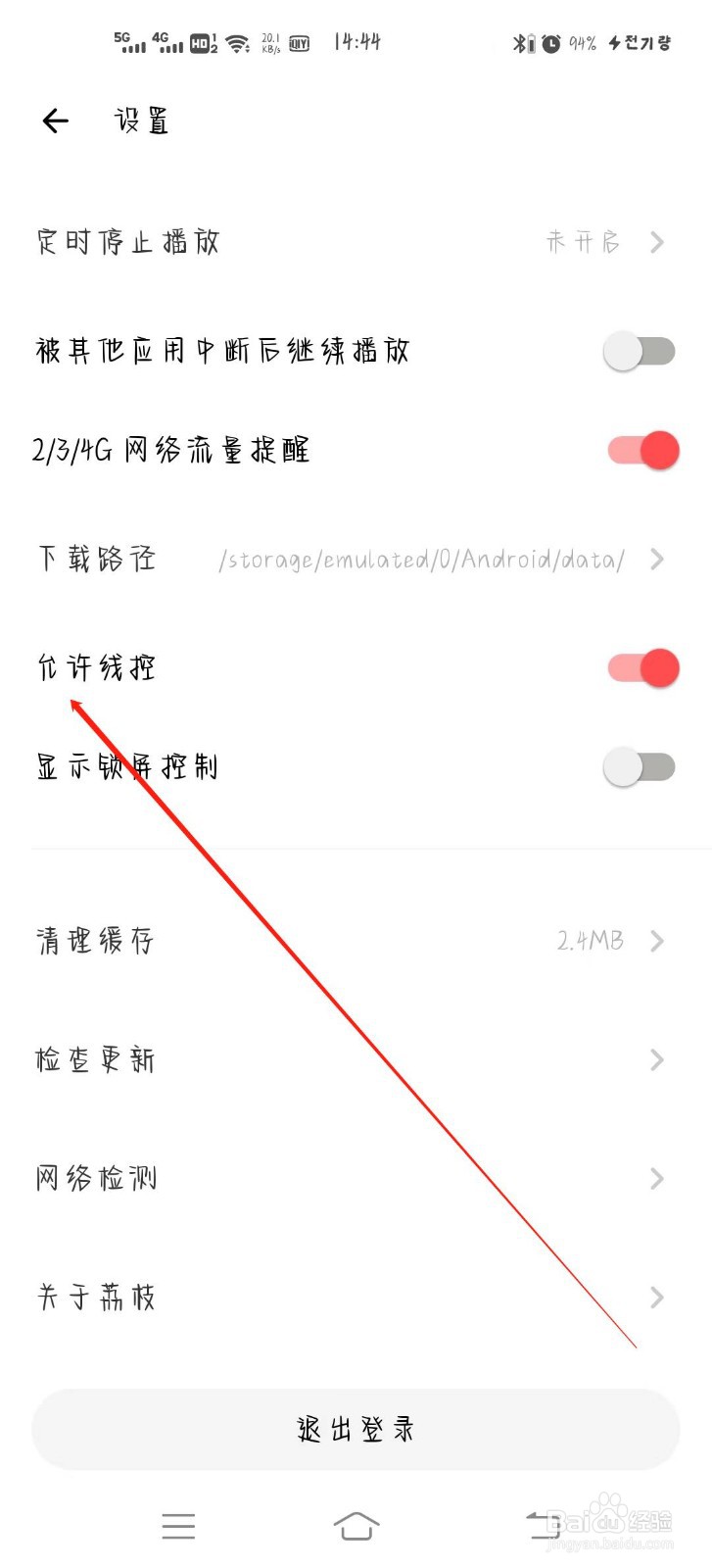 荔枝如何关闭允许线控