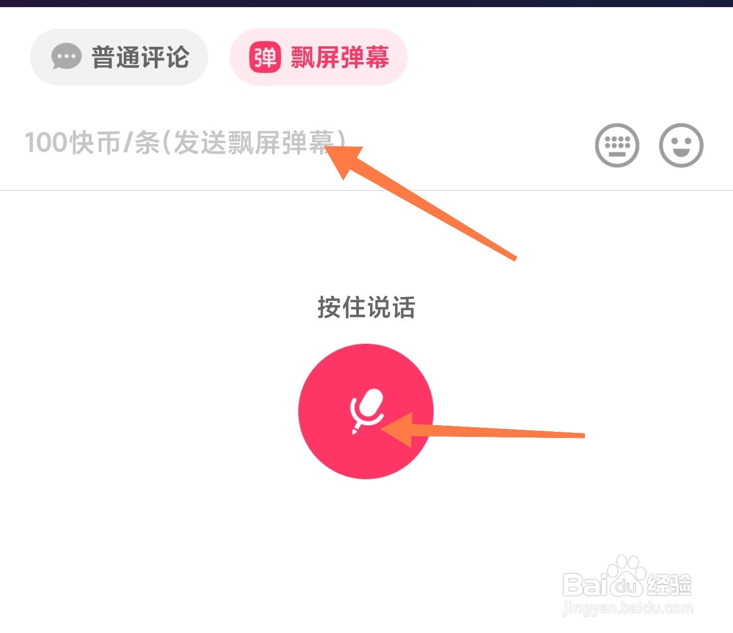 快手直播间飘屏弹幕怎么发