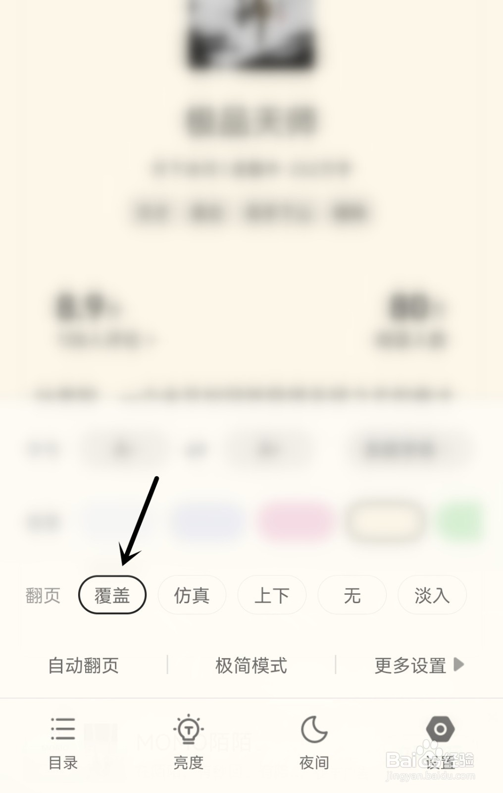 书旗小说设置翻页方式