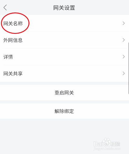 和家亲修改网关名称教程