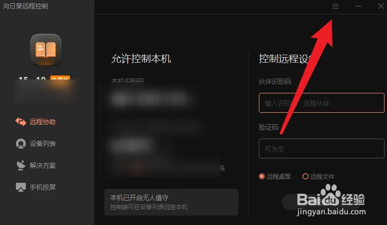 向日葵如何取消自动登录账号
