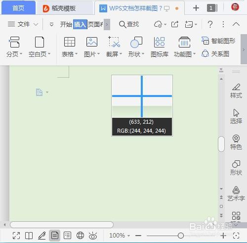 WPS文档怎样截图？